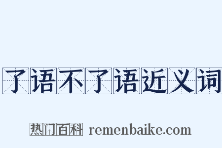 了语不了语近义词是什么意思的图片